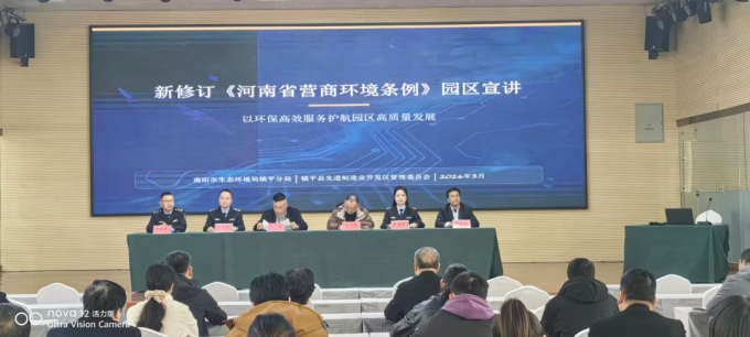 护航促发展 服务赋能优环境——镇平县召开环保法规暨营商环境优化宣讲会