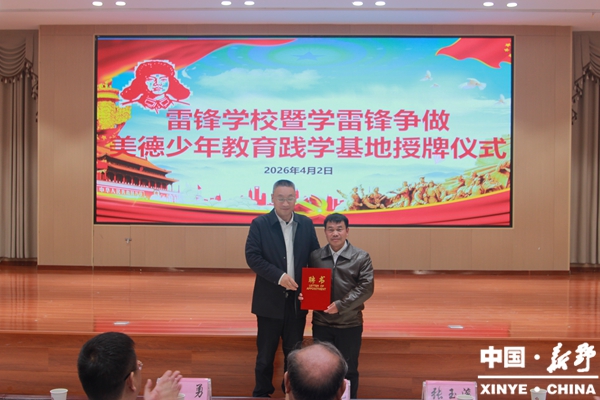 新野县“雷锋学校”暨“学雷锋 争做美德少年教育践学基地”授牌仪式