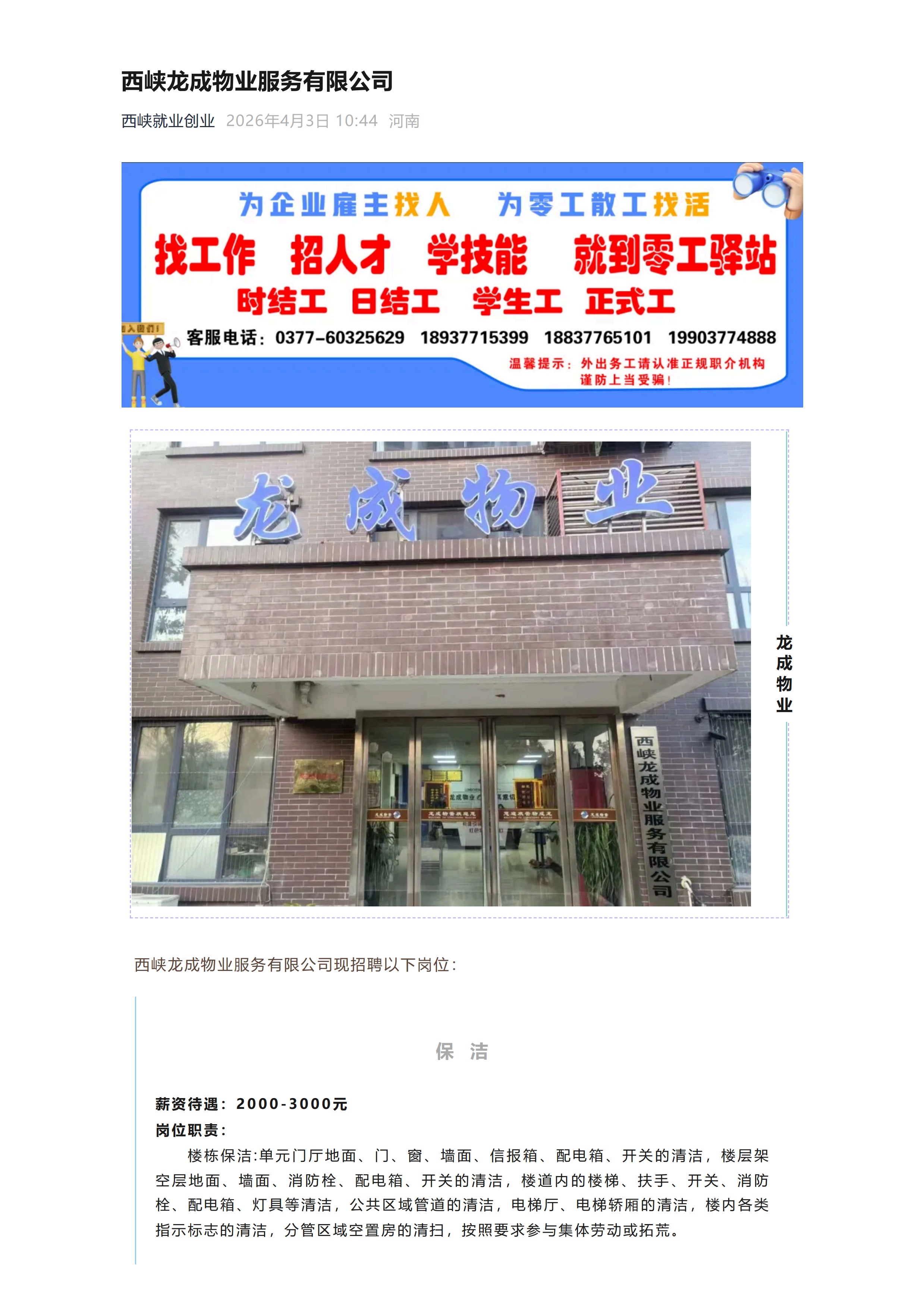 西峡龙成物业服务有限公司 招聘(20260403)