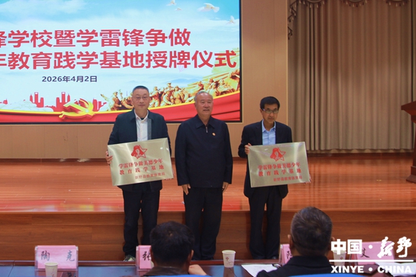 新野县“雷锋学校”暨“学雷锋 争做美德少年教育践学基地”授牌仪式