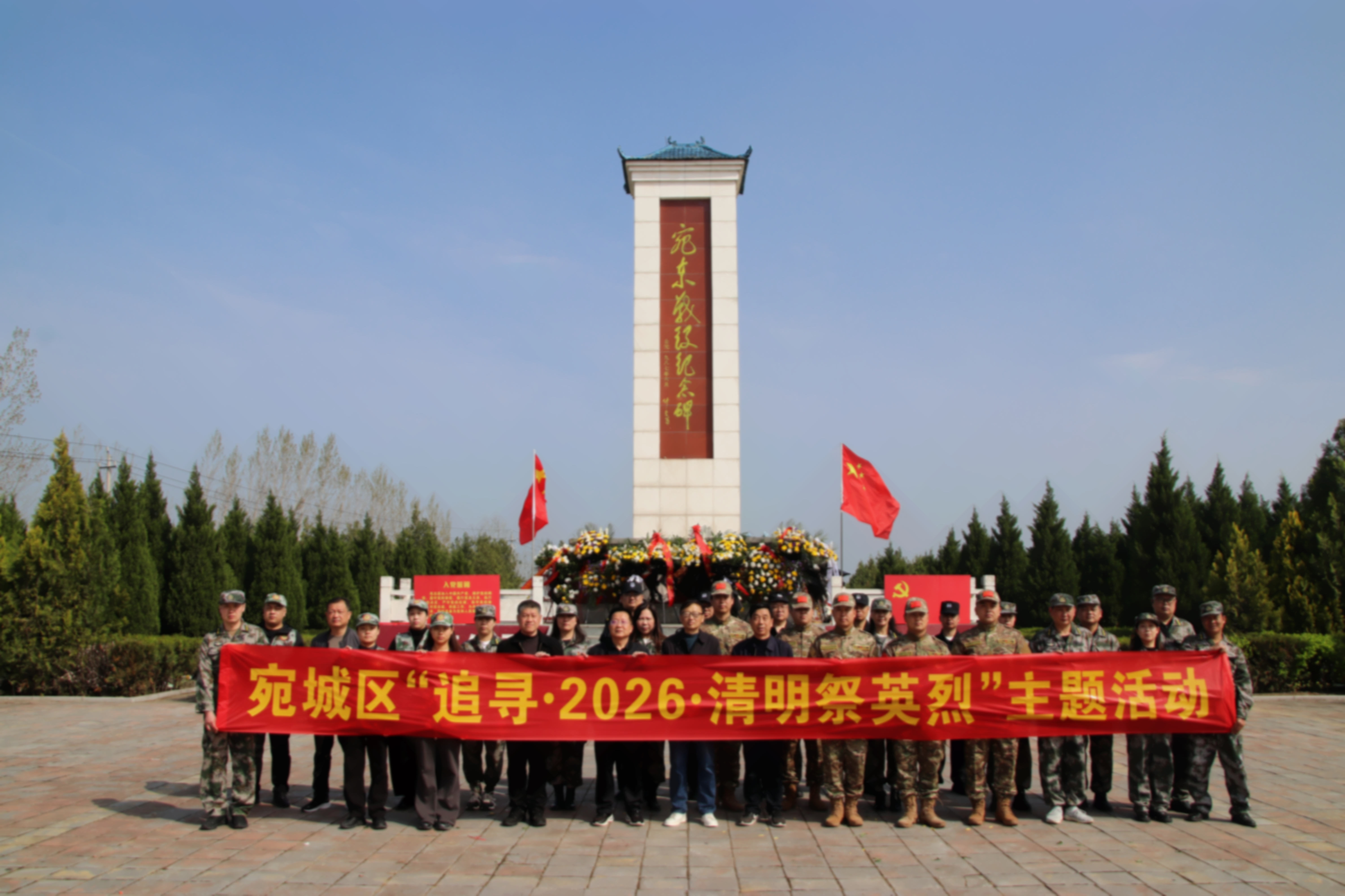 缅怀先烈守初心 实干担当促提升——南阳市宛城区退役军人事务局组织“追寻·2026·清明祭英烈”活动 缅怀先烈守初心 实干担当促提升——南阳市宛城区退役军人事务局组织“追寻·2026·清明祭英烈”活动