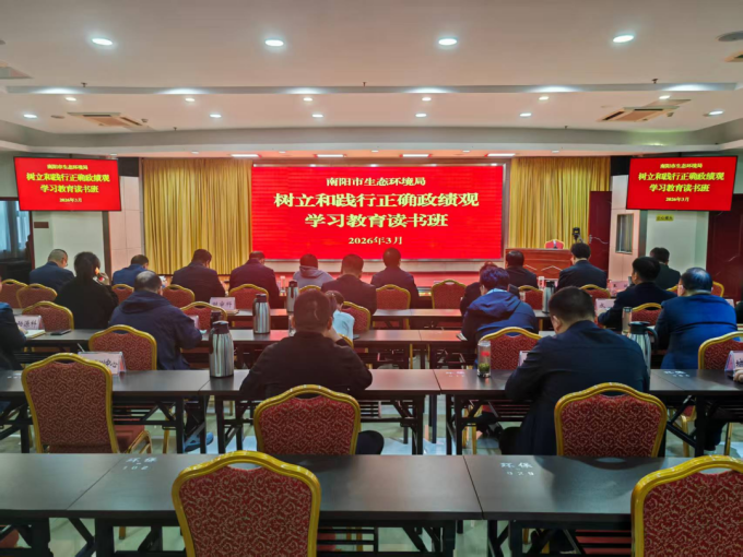 市生态环境局举办树立和践行正确政绩观学习教育读书班 市生态环境局举办树立和践行正确政绩观学习教育读书班
