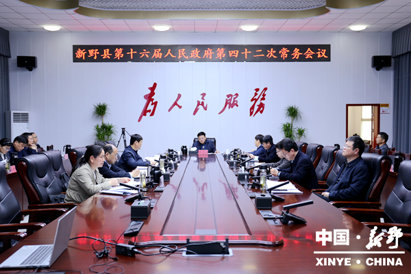 新野县召开第十六届人民政府第四十二次常务会议