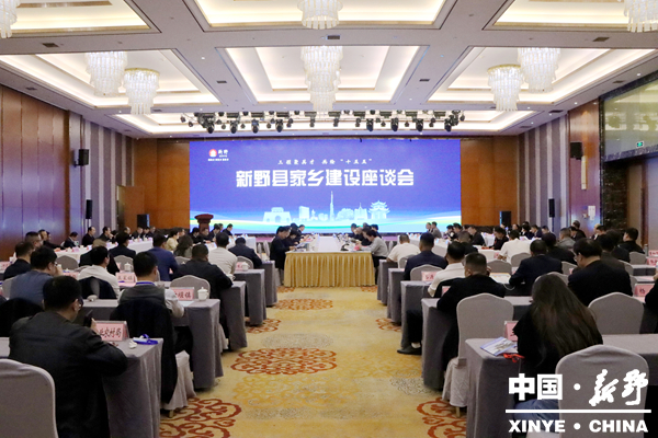新野县举办家乡建设座谈会 新野县举办家乡建设座谈会