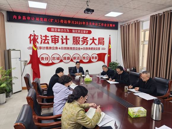 内乡县审计局认真学习贯彻全市审计工作会议精神 内乡县审计局认真学习贯彻全市审计工作会议精神