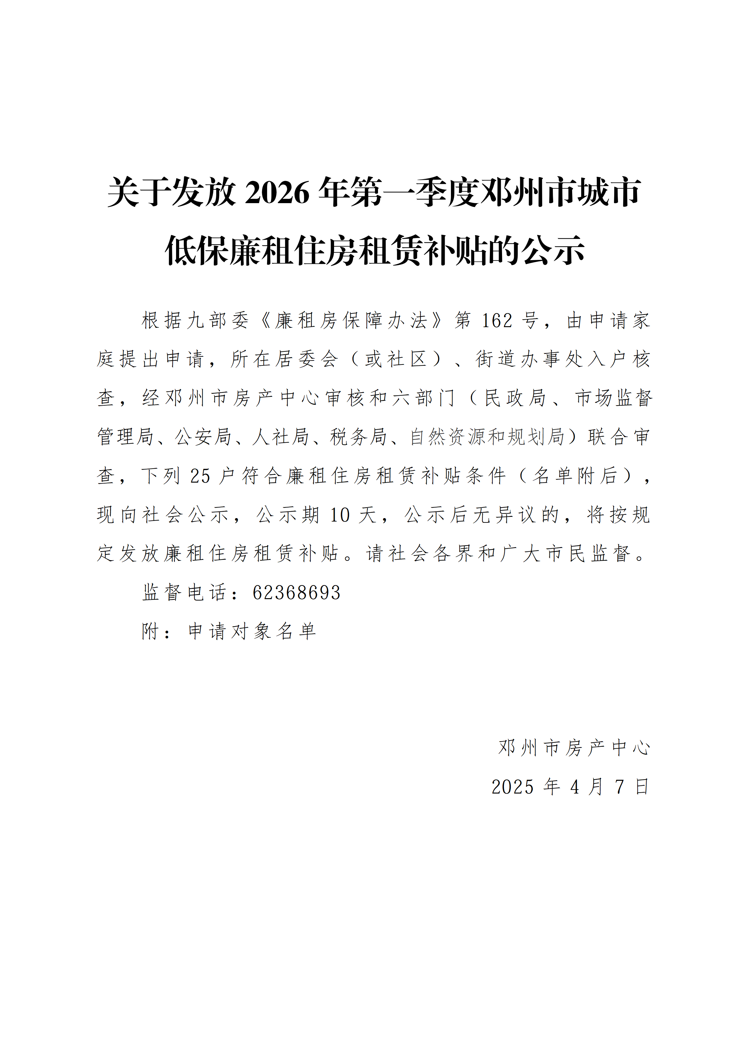 关于发放2026年第一季度邓州市城市低保廉租住房租赁补贴的公示