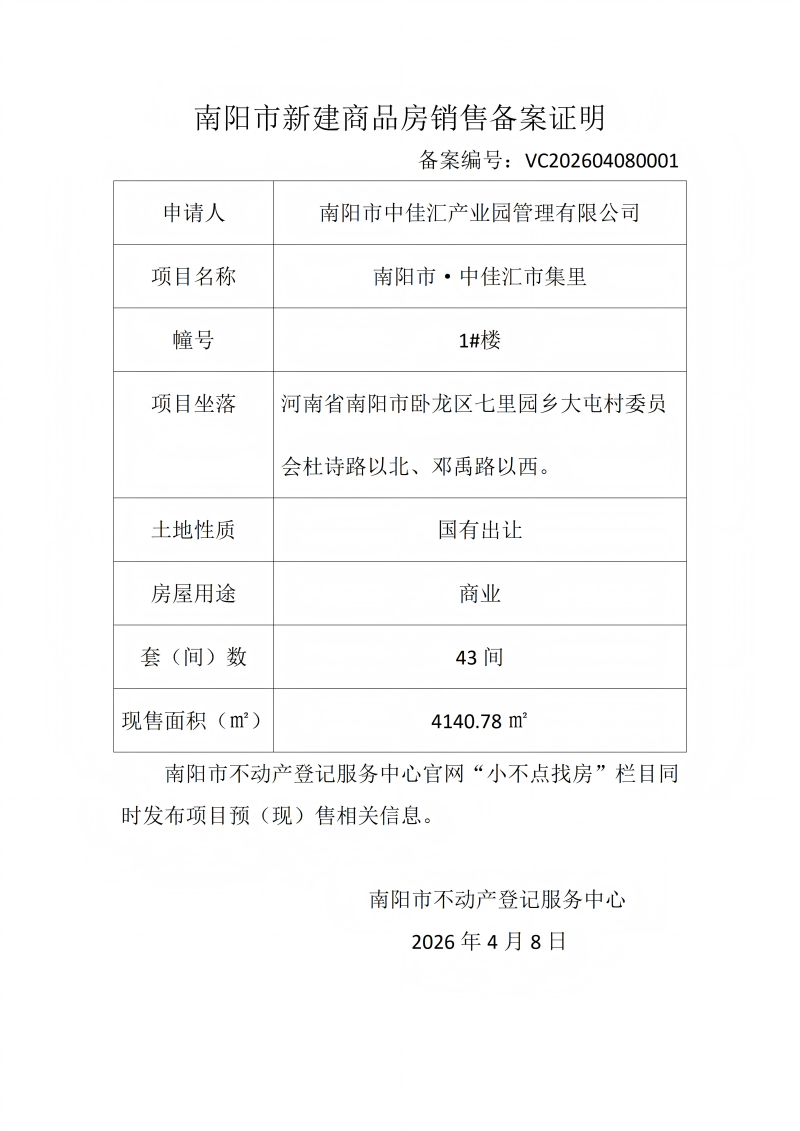 南阳市新建商品房销售备案证明 备案编号:VC202604080001