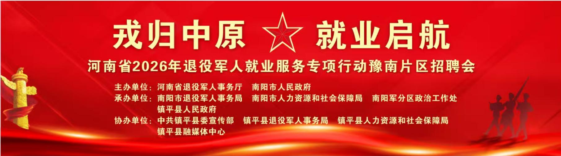 5000+岗位精准送岗！河南省2026年退役军人就业服务专项行动豫南片区招聘会即将启幕