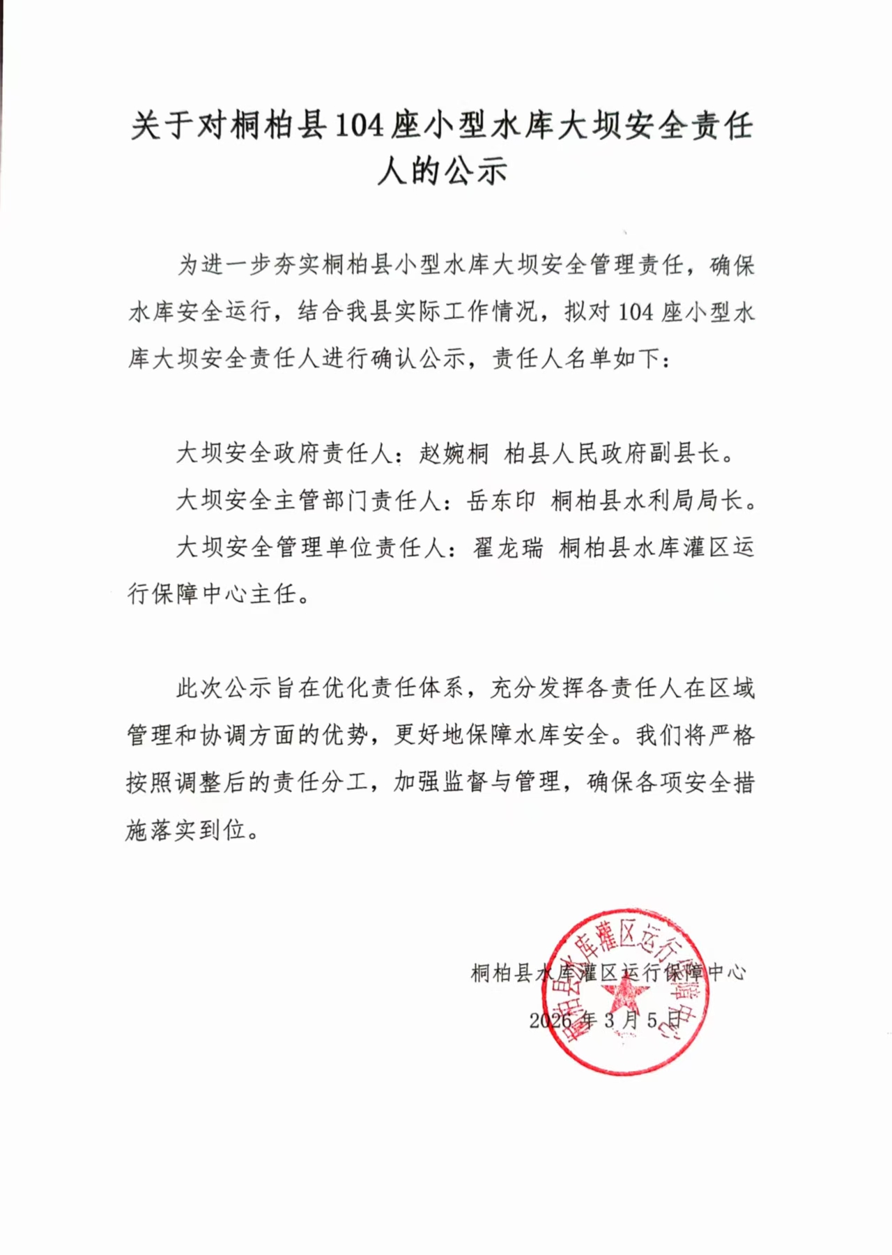 关于对桐柏县104座小型水库大坝安全责任人的公示