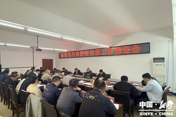 新野县召开污染防治攻坚工作推进会