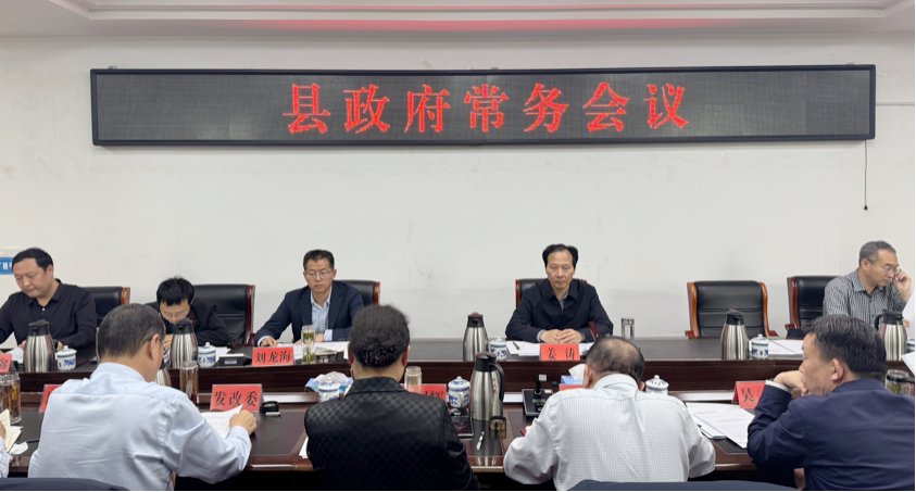 姜涛主持召开县十一届政府四十二次常务会议