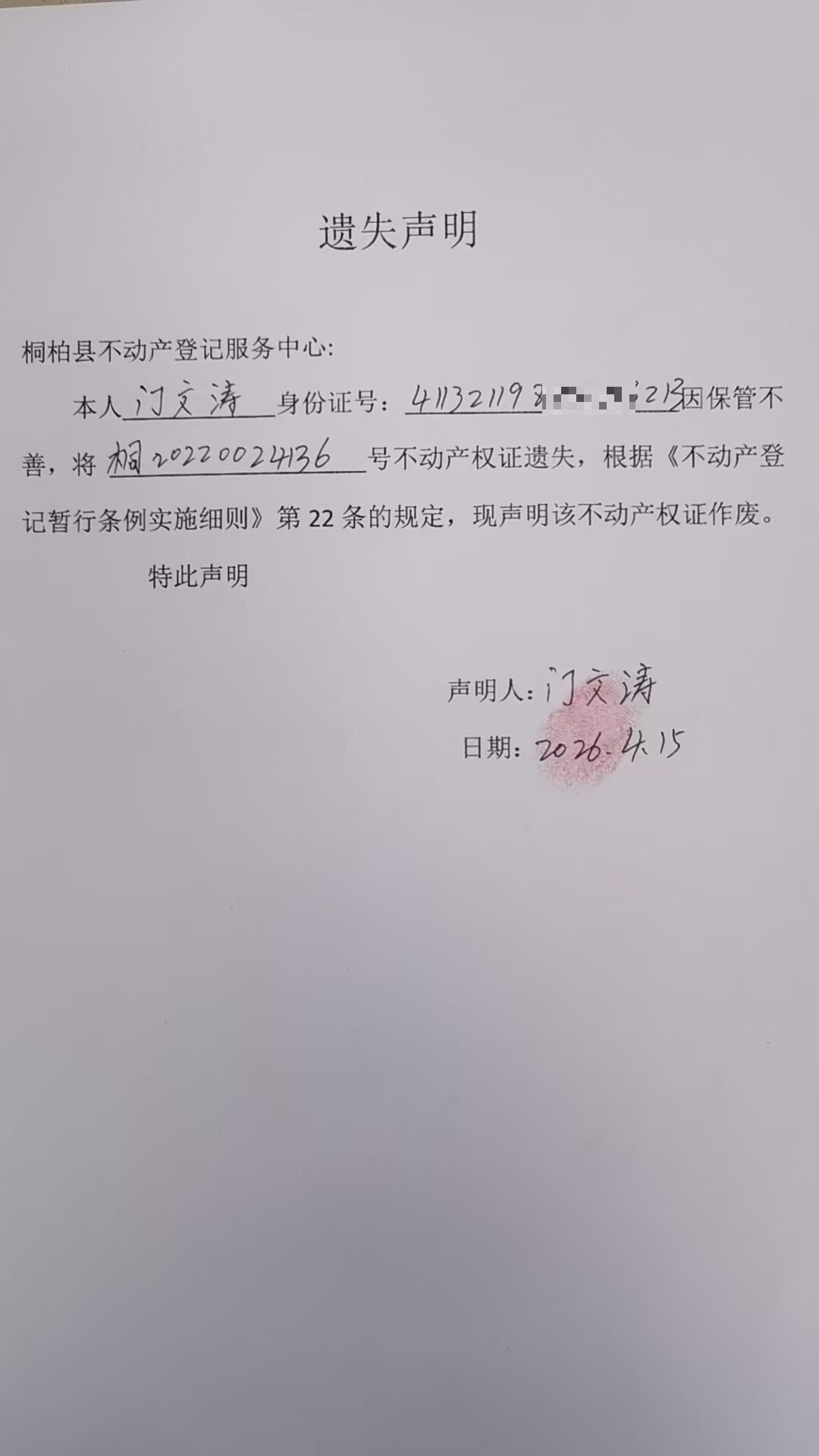 门文涛遗失声明.jpg