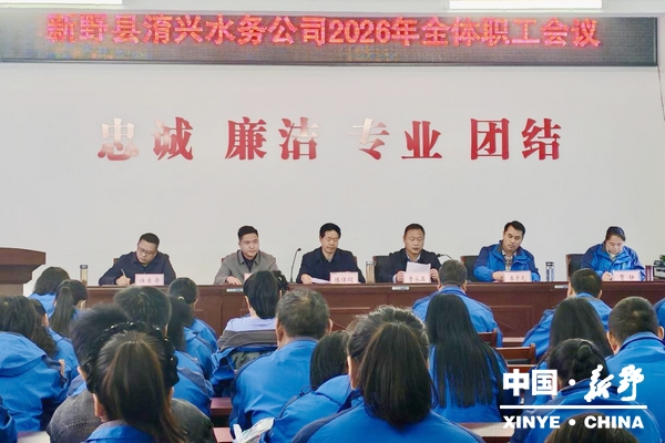 县淯兴水务公司召开2026年全体职工会议 县淯兴水务公司召开2026年全体职工会议