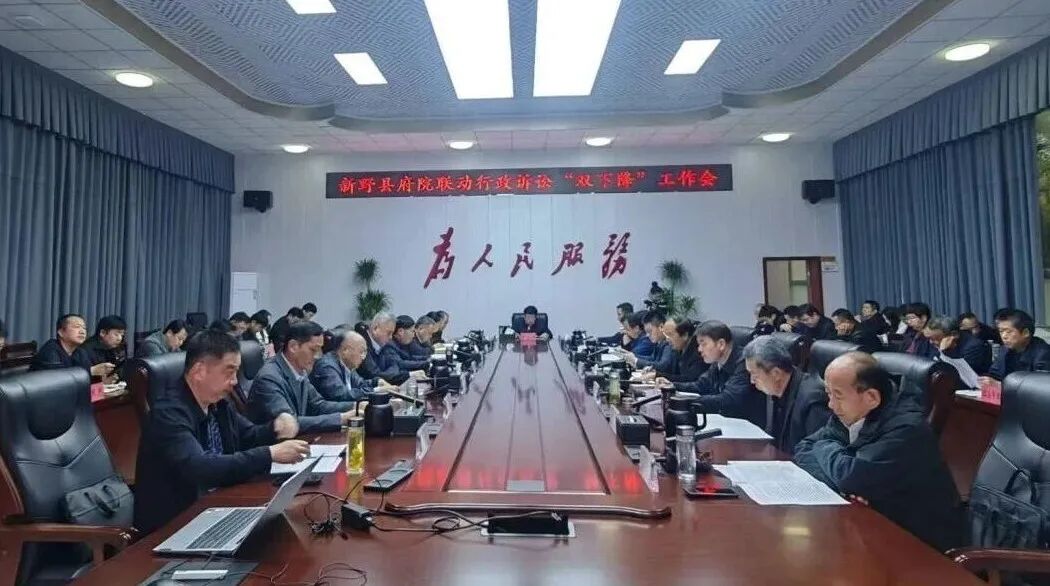 府院联动｜新野县召开府院联动行政诉讼“双下降”工作会