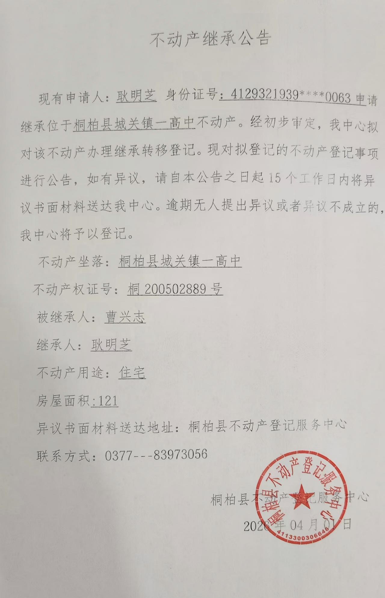 耿明枝继承公告.jpg