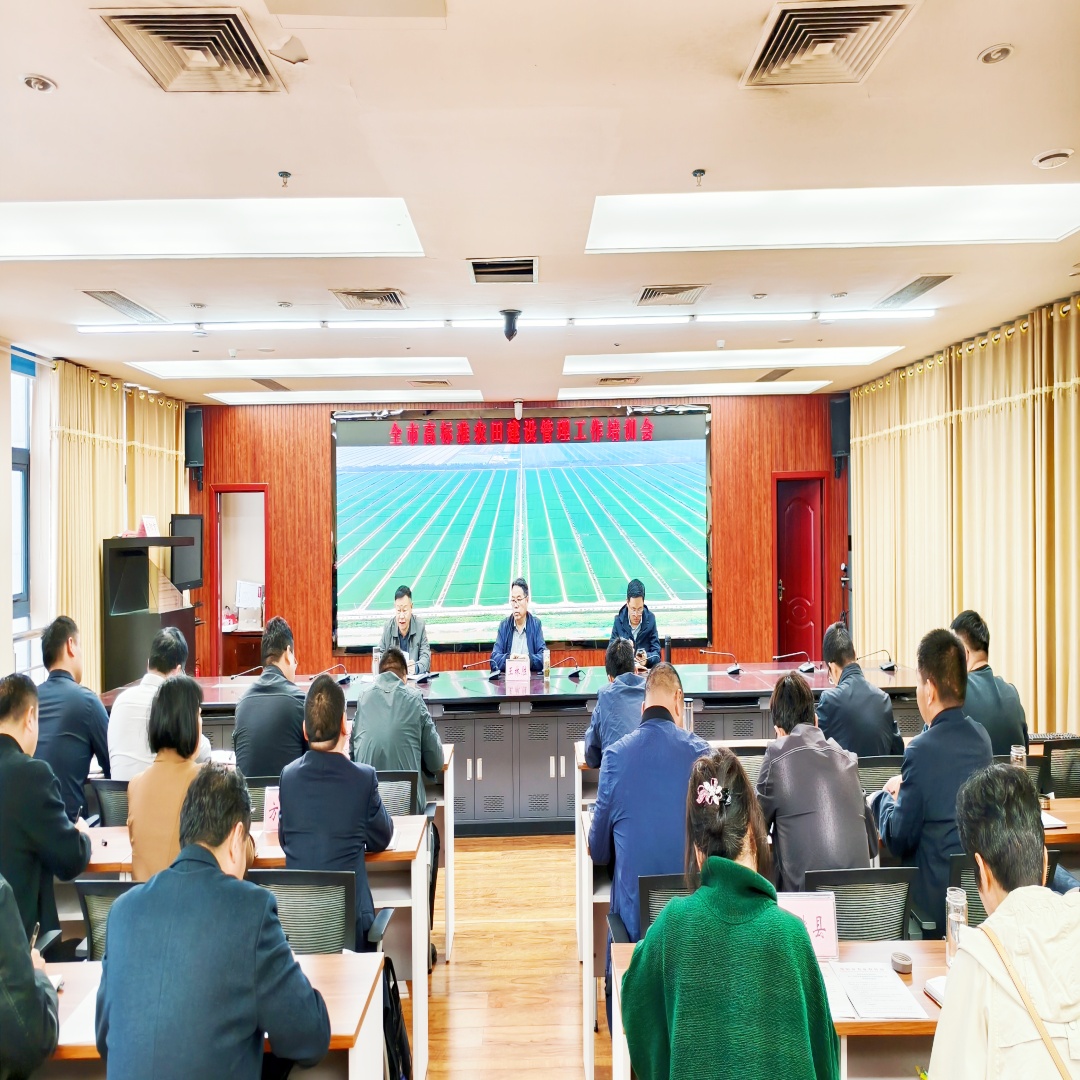 市农业农村局召开全市高标准农田建设管理工作培训会