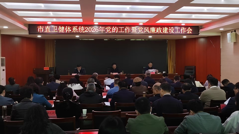市直卫健体系统召开2026年党的工作 暨党风廉政建设工作会