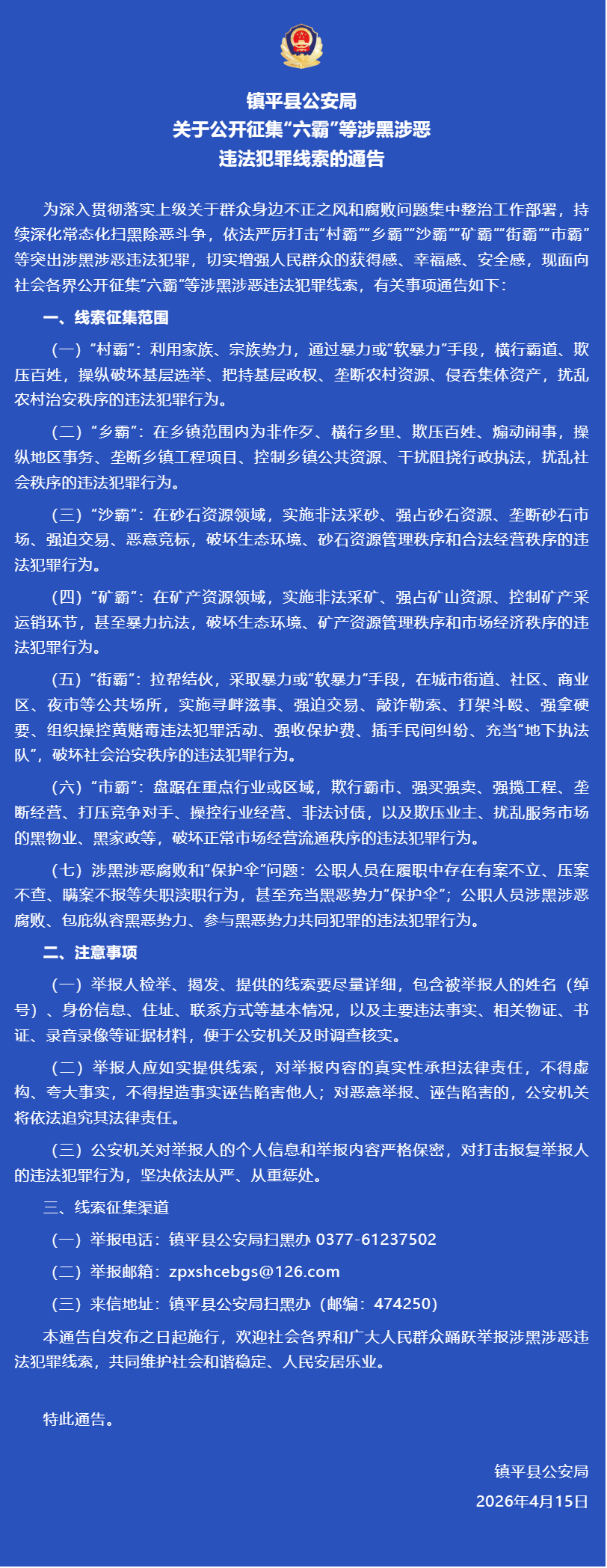 镇平县公安局关于公开征集“六霸”等涉黑涉恶违法犯罪线索的通告