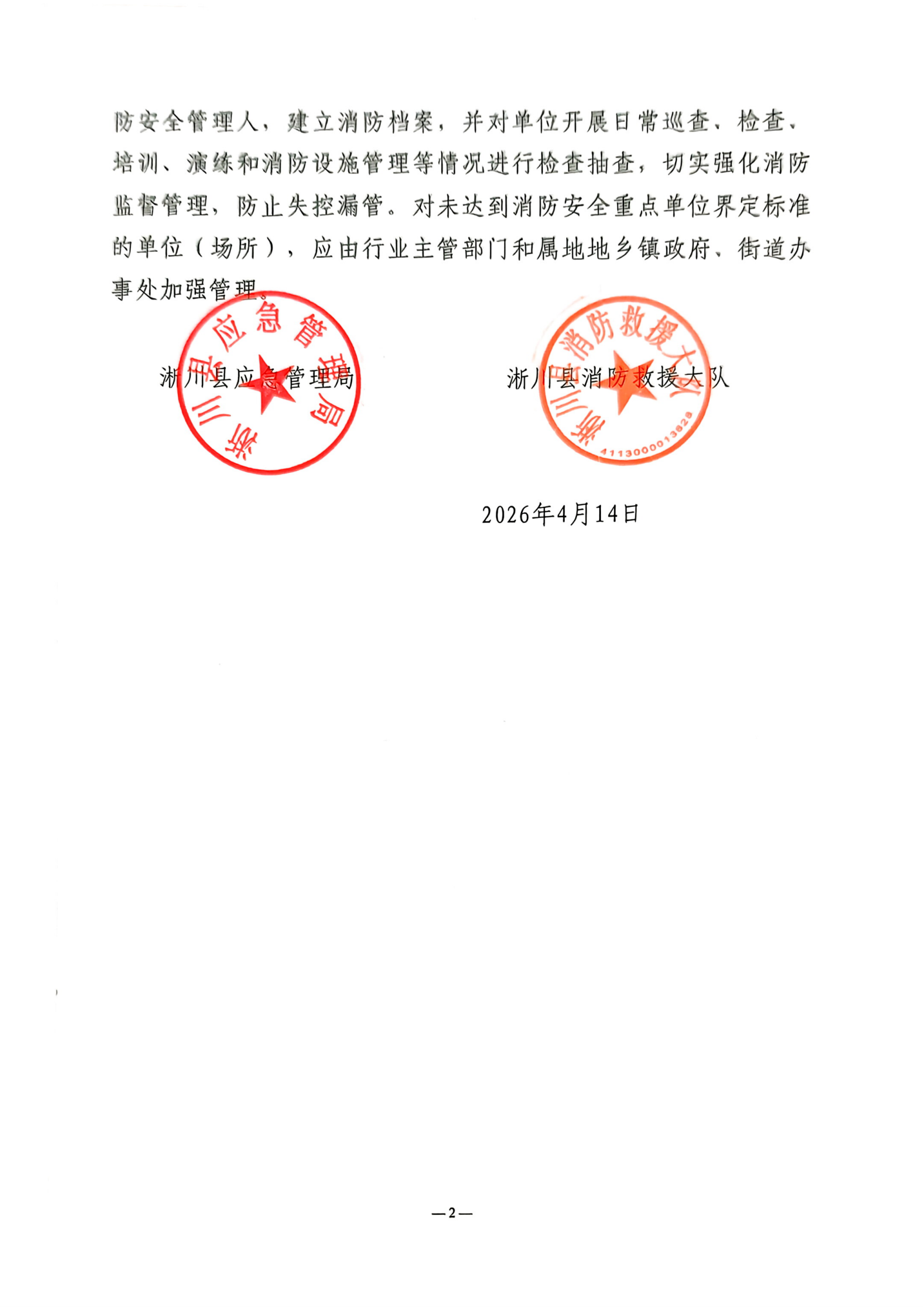 关于调整二级消防安全重点单位的通知