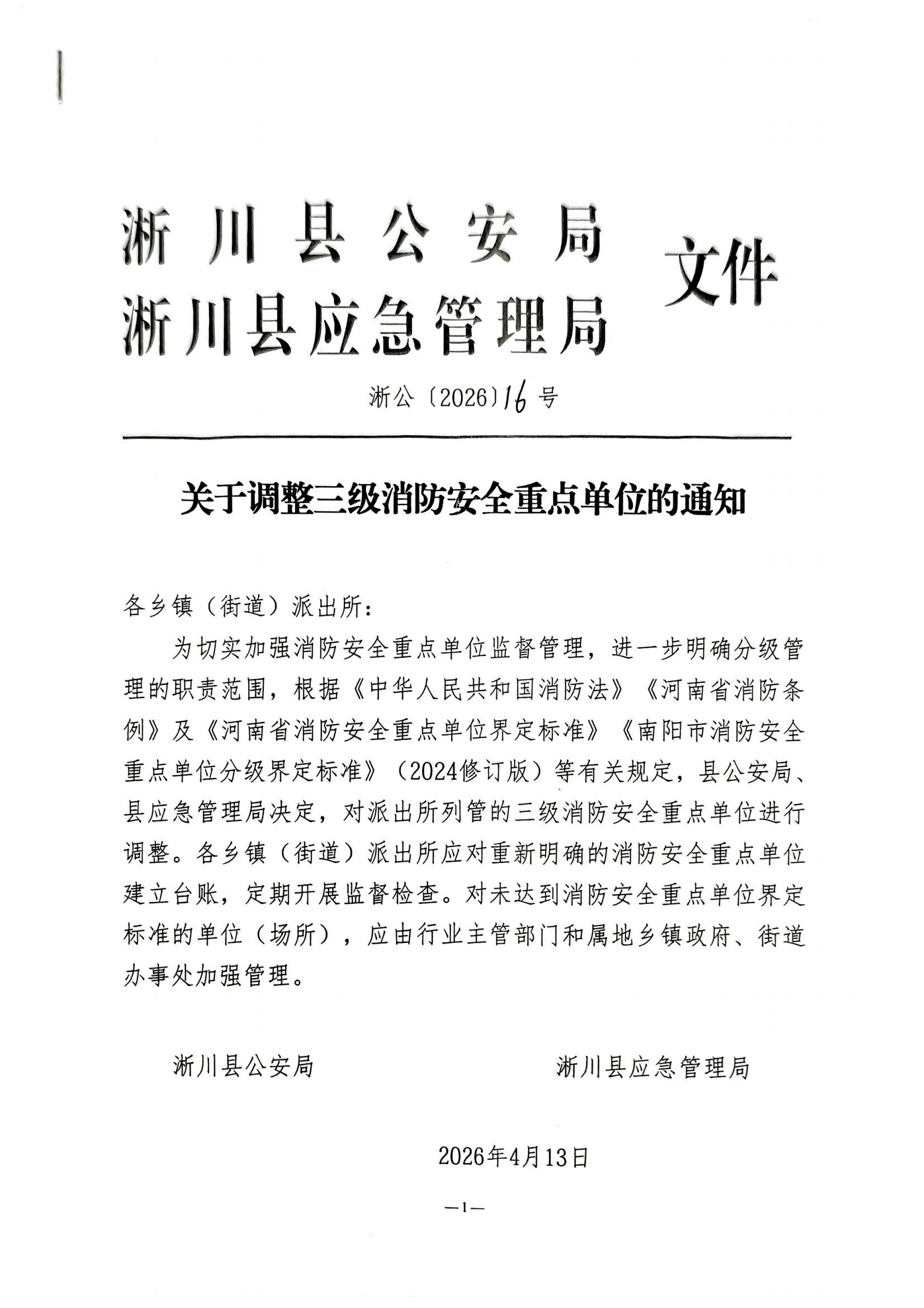 关于调整三级消防安全重点单位的通知