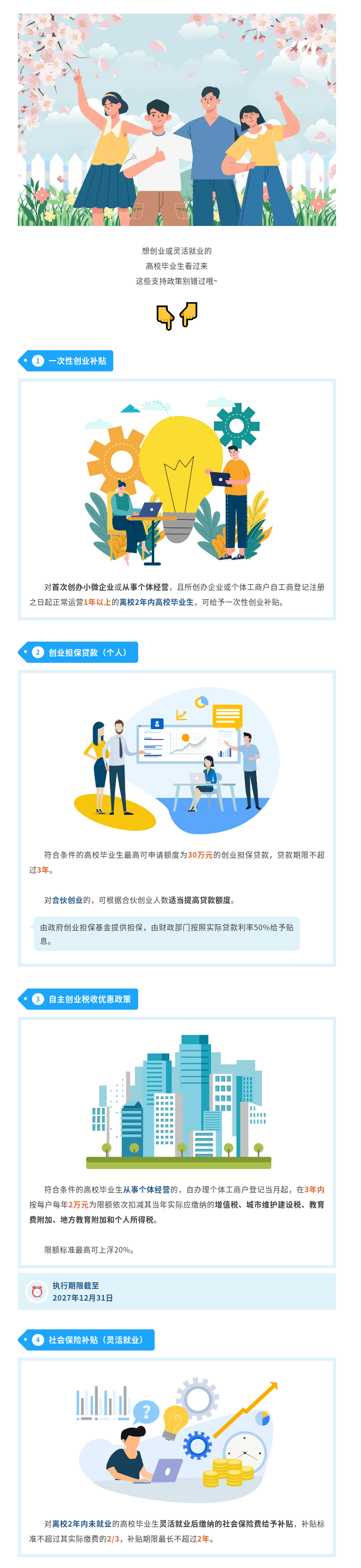 @高校毕业生：创业和灵活就业，可享这些支持政策