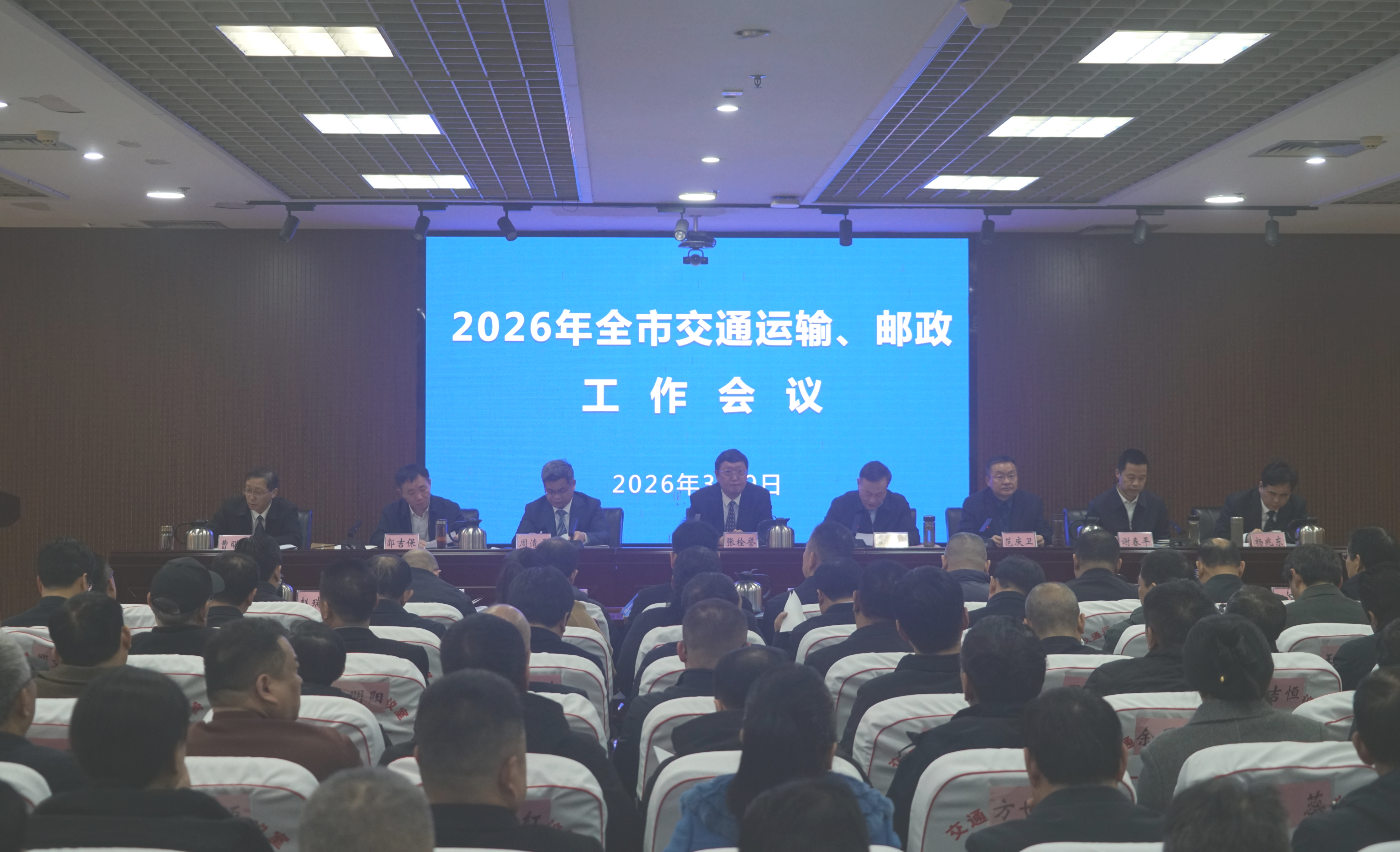 2026年全市交通运输、邮政工作会议召开