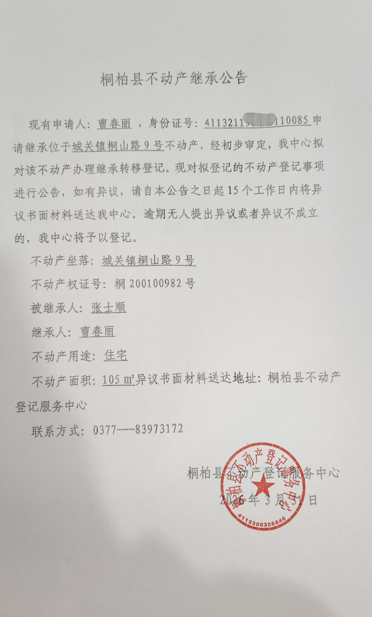 曹春丽继承公告.jpg