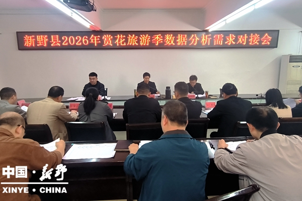 新野县召开赏花旅游季暨文旅促消费活动数据分析需求对接会
