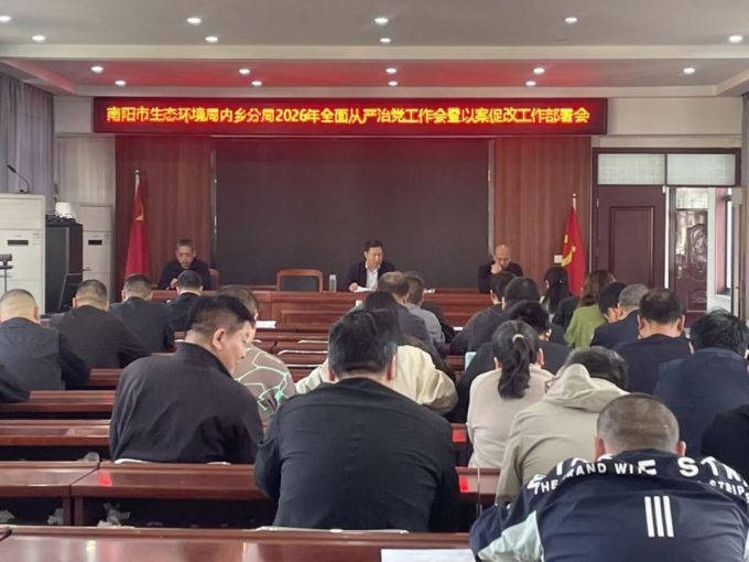 内乡分局召开2026年全面从严治党工作会暨以案促改工作部署会