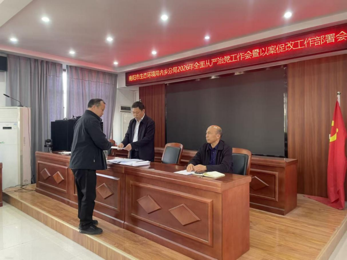 内乡分局召开2026年全面从严治党工作会暨以案促改工作部署会