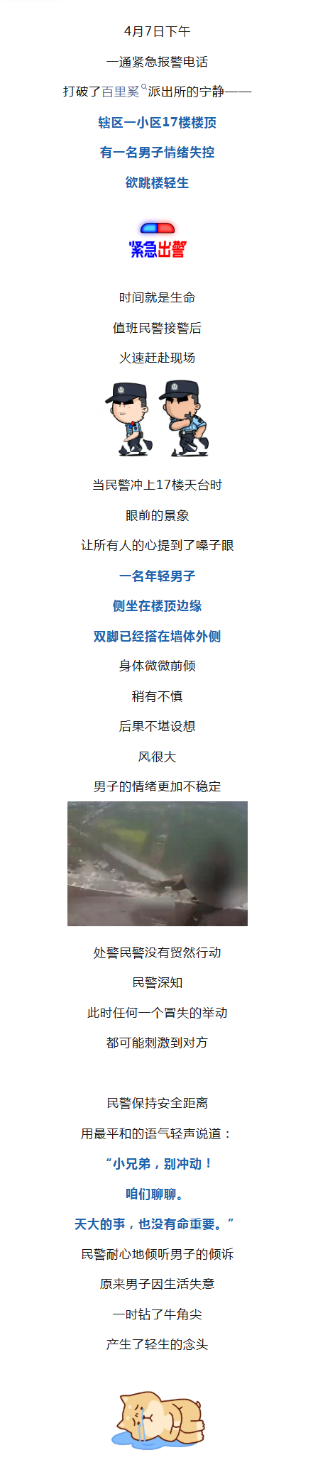 17楼天台生死营救！南阳民警一句话破防：“这个难关咱帮你渡过......”