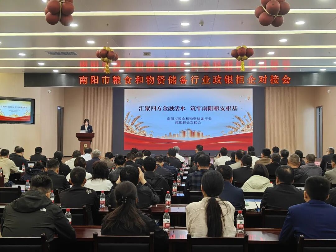 南阳市粮食和物资储备行业政银担企对接会成功召开