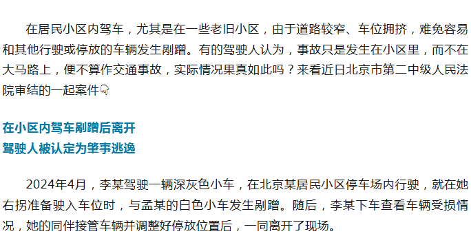 小区内驾车剐蹭后离开，算不算肇事逃逸？