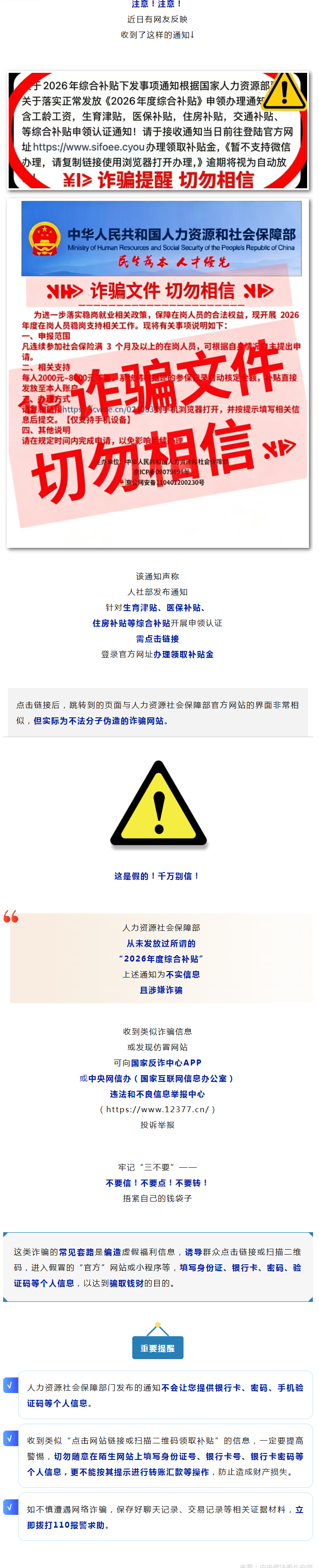 点链接领“2026年度综合补贴”？别信别点！是诈骗！