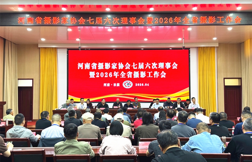河南省摄影家协会七届六次理事会暨2026年全省摄影工作会在社旗县召开