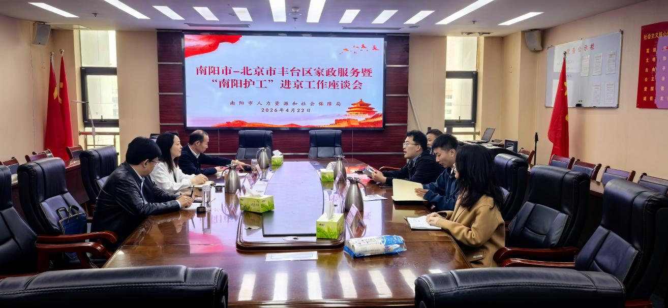 深化京宛家政协作 共促“南阳护工”品牌进京发展<br>——南阳市与北京市丰台区家政服务暨“南阳护工”进京工作座谈会召开