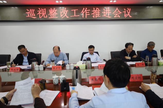 关文波主持召开巡视整改工作推进会