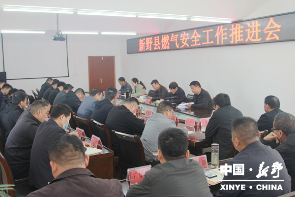 新野县召开燃气安全工作推进会