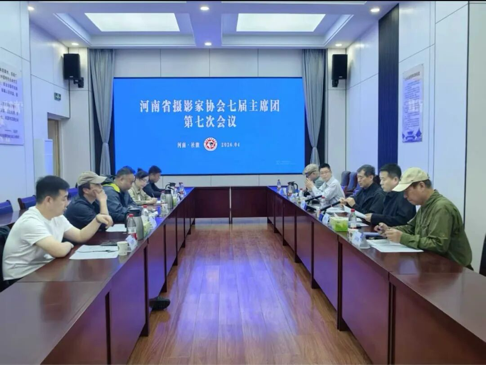 河南省摄影家协会七届主席团七次会议召开