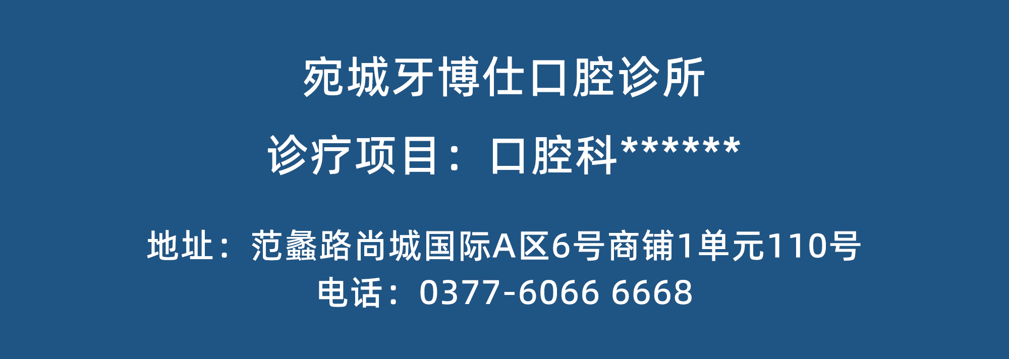 宛城牙博仕口腔诊所医疗广告审查证明