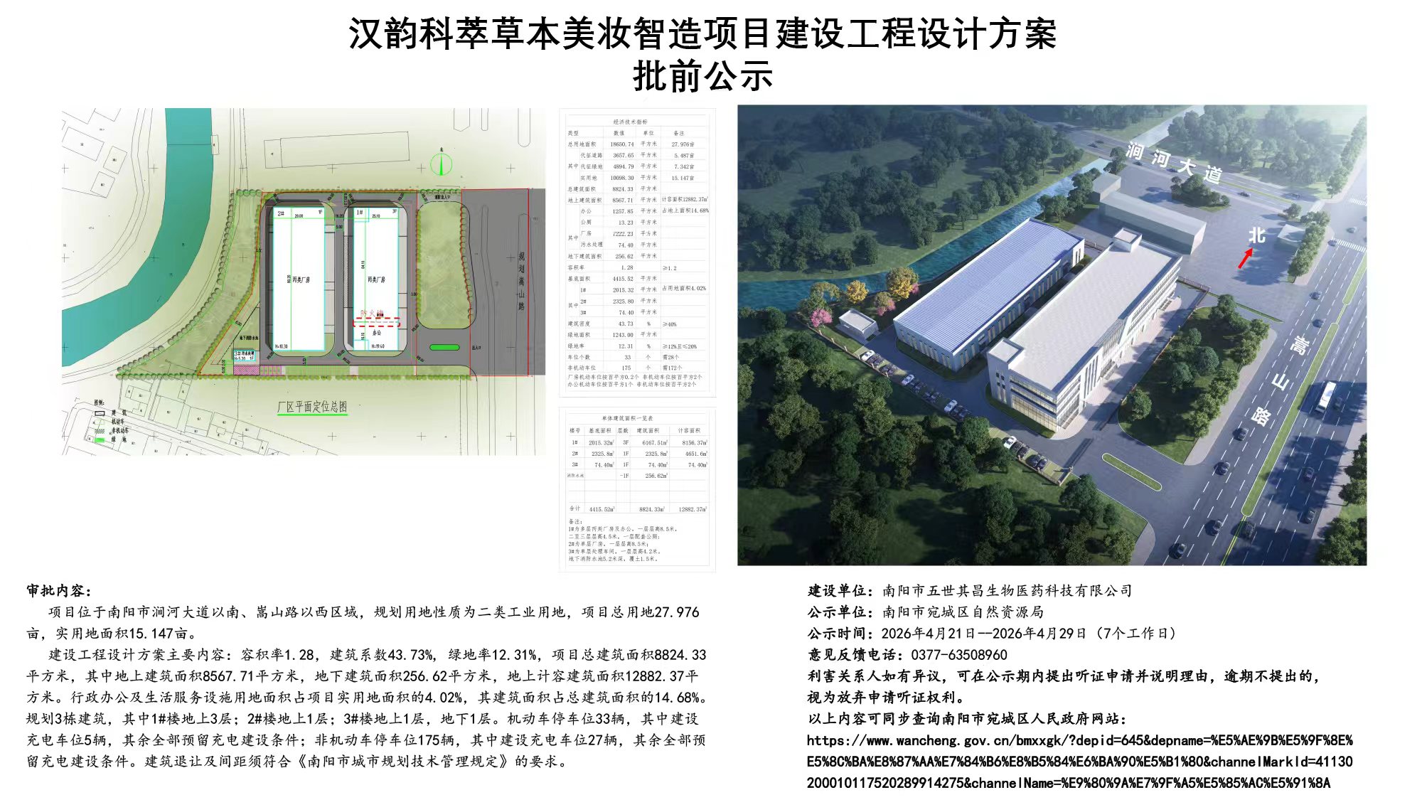 汉韵科萃草本美妆智造项目建设工程设计方案批前公示