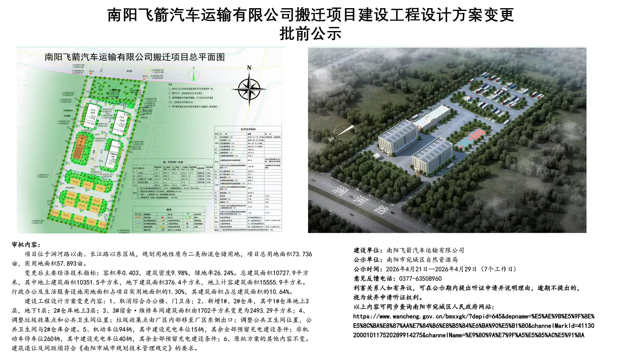 南阳飞箭汽车运输有限公司搬迁项目建设工程设计方案变更批前公示