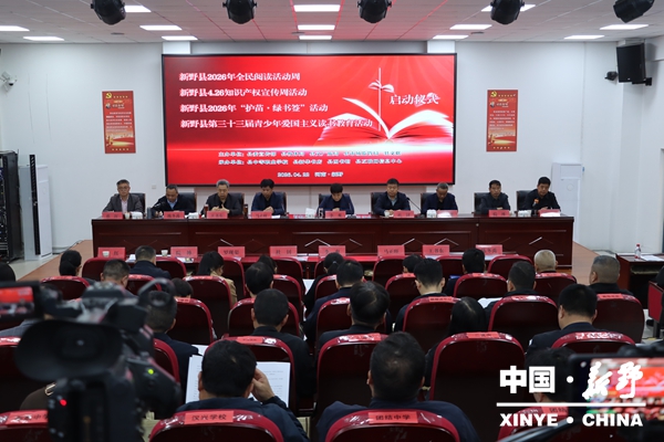 新野县举办2026年全民阅读活动周启动仪式