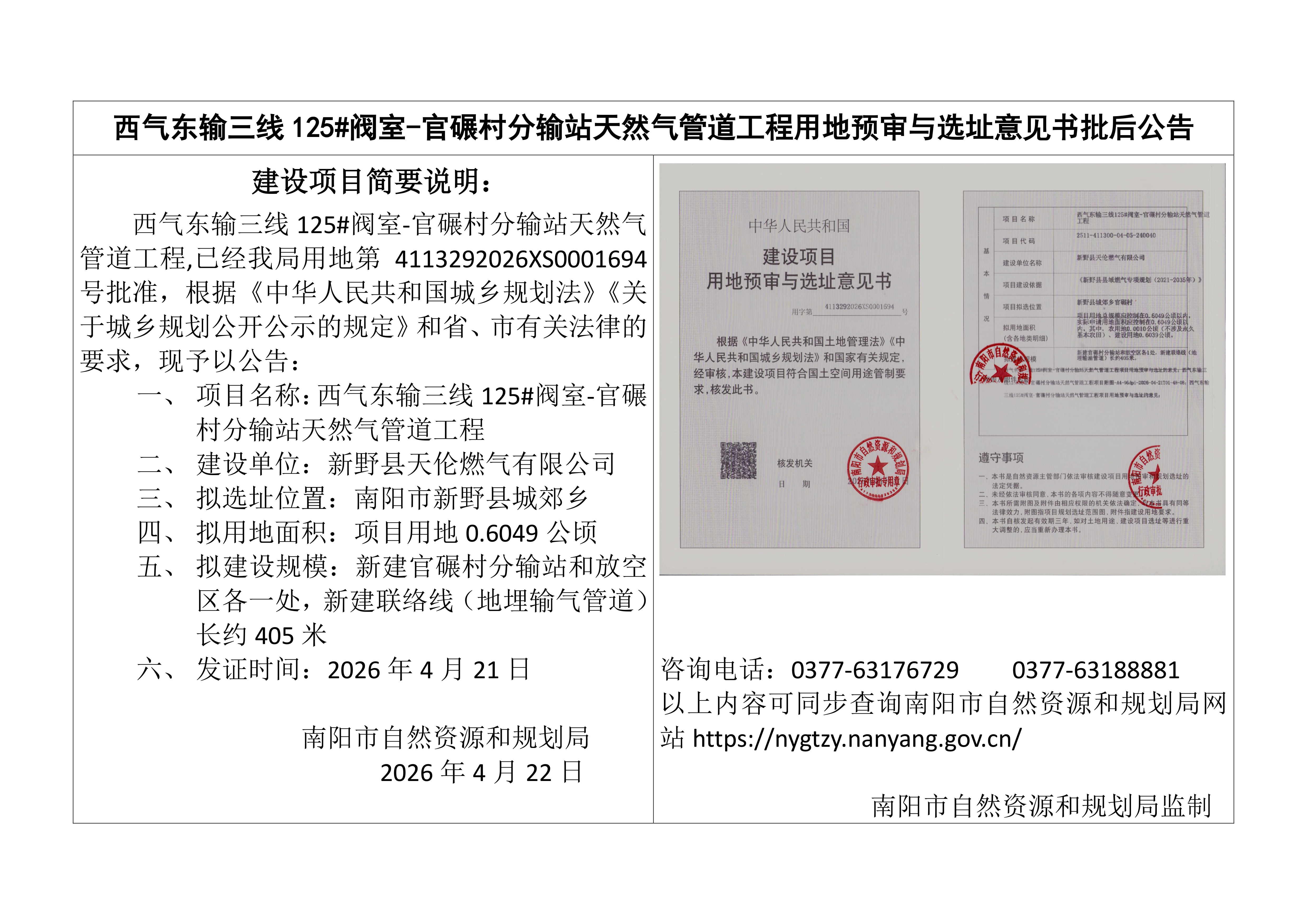 西气东输三线125#阀室-官碾村分输站天然气管道工程用地预审与选址意见书批后公告