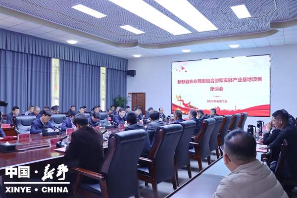 新野县召开农业强国融合创新发展产业基地项目座谈会