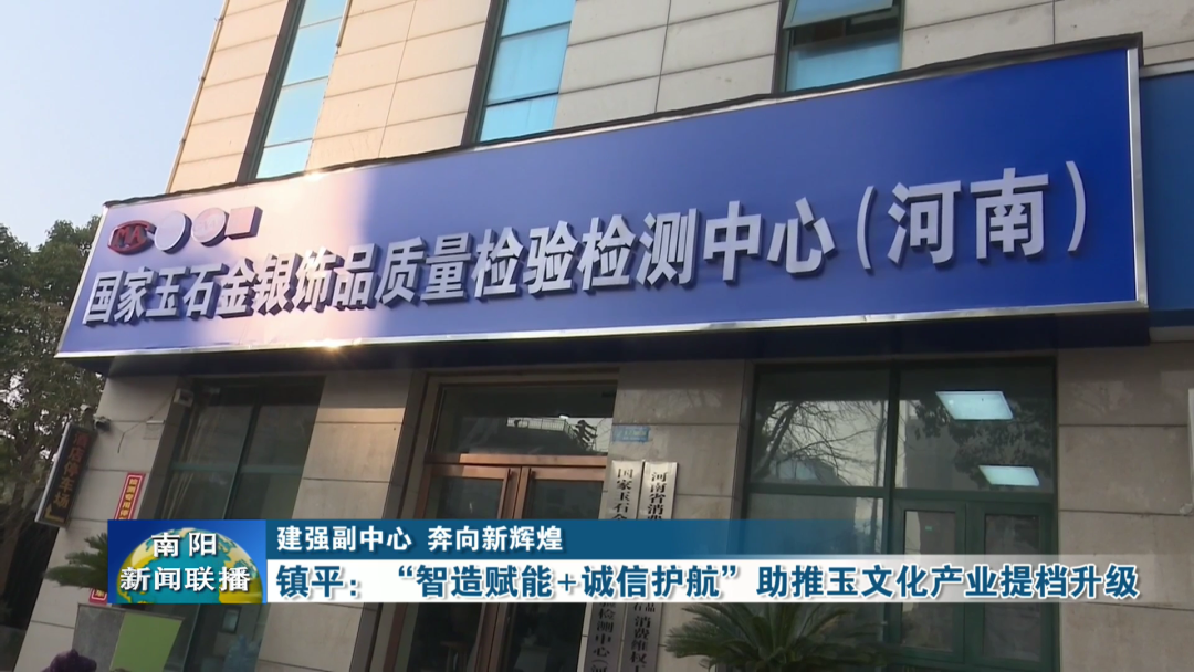 建强副中心 奔向新辉煌 | 镇平：“智造赋能+诚信护航”助推玉文化产业提档升级