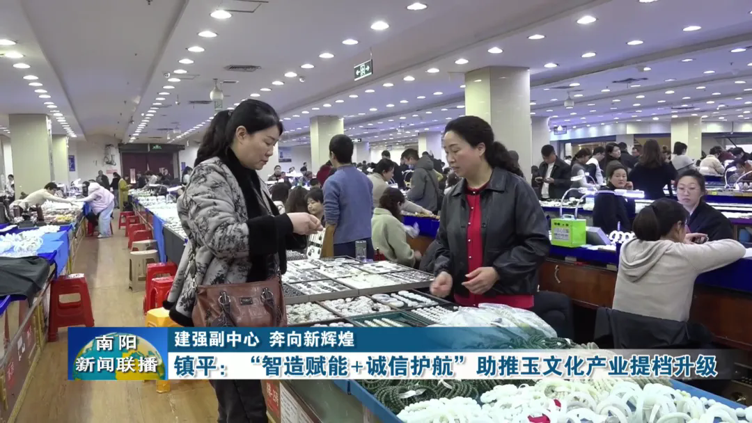 建强副中心 奔向新辉煌 | 镇平：“智造赋能+诚信护航”助推玉文化产业提档升级