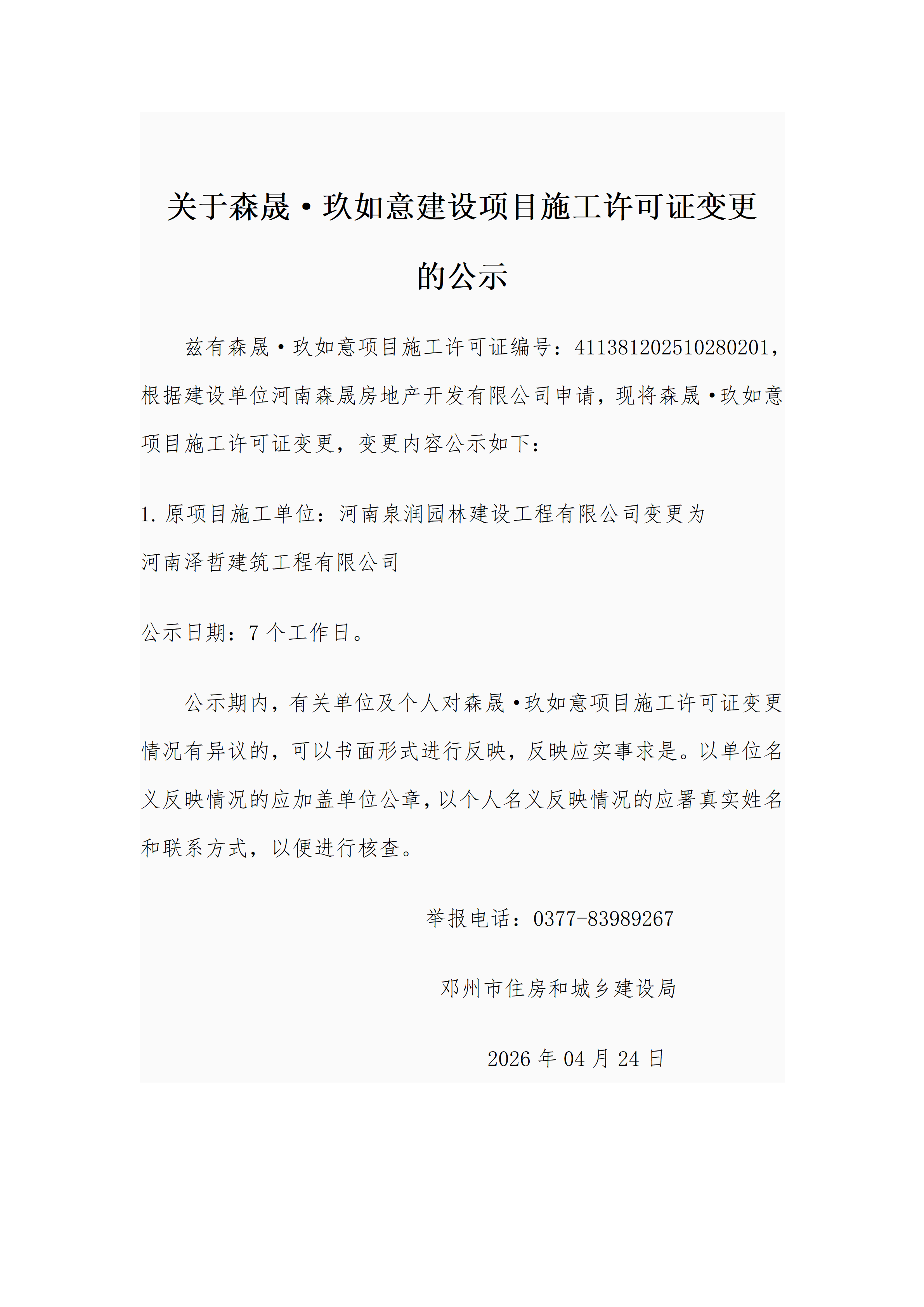 关于森晟··玖如意建设项目施工许可证变更的公示