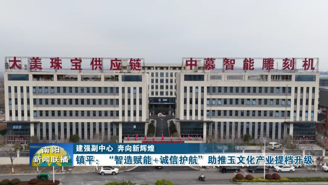 建强副中心 奔向新辉煌 | 镇平：“智造赋能+诚信护航”助推玉文化产业提档升级