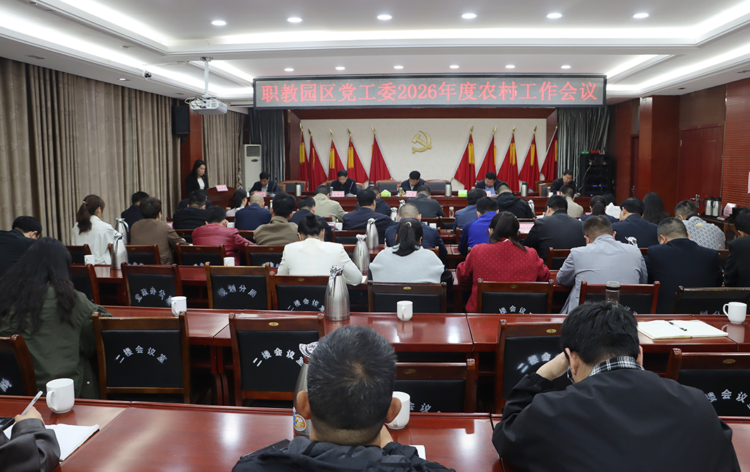 锚定农业农村现代化总目标 奋力开创“三农”工作新局面——园区党工委农村工作会议召开